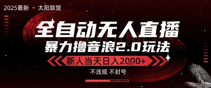 太阳联盟-最新独家2.0技术抖音无人直播撸音浪，黑科技全自动运行，低门槛，新手当天日入2k+网赚项目-副业赚钱-互联网创业-资源整合-影视资源无忧云创
