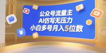 公众号流量主，AI仿写无压力，小白多号月入5位数网赚项目-副业赚钱-互联网创业-资源整合-影视资源无忧云创