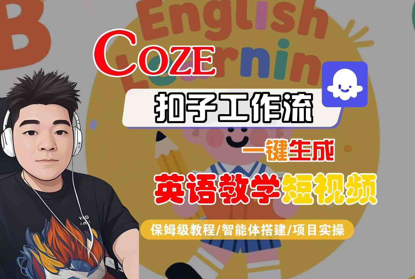 COZE扣子工作流一键生成英语教学短视频，保姆级教程-智能体搭建-项目实操网赚项目-副业赚钱-互联网创业-资源整合-影视资源无忧云创