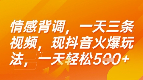 情感背调，一天3条视频，现抖音火爆玩法，一天轻松5张+网赚项目-副业赚钱-互联网创业-资源整合-影视资源无忧云创