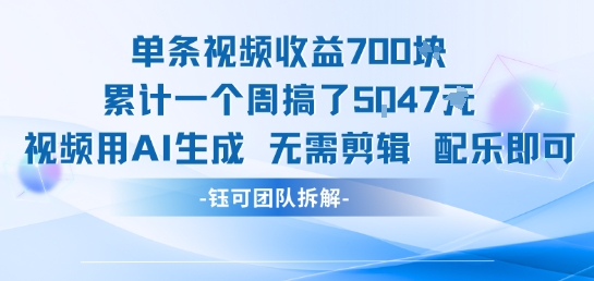 单条视频收益7张+累计一个周搞了5k+视频用AI生成无需剪辑配乐即可网赚项目-副业赚钱-互联网创业-资源整合-影视资源无忧云创