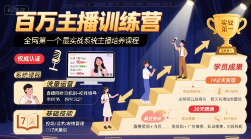 百万主播训练营，全网第一个最实战系统主播培养课程网赚项目-副业赚钱-互联网创业-资源整合-影视资源无忧云创