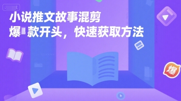小说推文故事混剪爆款开头，快速获取方法网赚项目-副业赚钱-互联网创业-资源整合-影视资源无忧云创