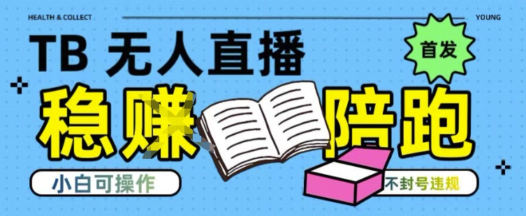 淘宝无人直播带货最新技术，不违规，操作简单，开播爆单，日入多张(全网首发)网赚项目-副业赚钱-互联网创业-资源整合-影视资源无忧云创