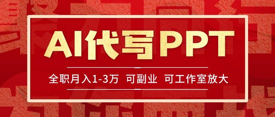 AI代写PPT挣稿费，目前旺季，单子做不完，多劳多得，当天做当天见收益…网赚项目-副业赚钱-互联网创业-资源整合-影视资源无忧云创