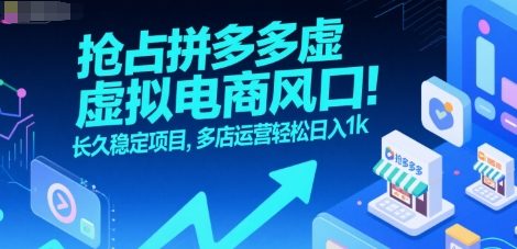 抢占拼多多虚拟电商风口：长久稳定项目，多店运营轻松日入1k网赚项目-副业赚钱-互联网创业-资源整合-影视资源无忧云创