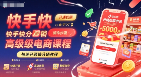 快手快分销高级电商课程，快速开通快分销教程网赚项目-副业赚钱-互联网创业-资源整合-影视资源无忧云创