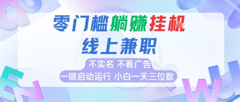 全新上线首码0撸挂G项目，24小时全自动运行，，无需实名无需看广告，小白轻松日入三位数【揭秘】网赚项目-副业赚钱-互联网创业-资源整合-影视资源无忧云创