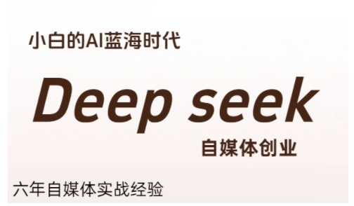 普通人利用Deepseek自媒体创业，零基础友好，小白的AI蓝海时代网赚项目-副业赚钱-互联网创业-资源整合-影视资源无忧云创