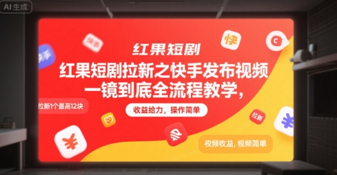 红果短剧拉新之快手发布视频一镜到底全流程教学，拉新1个最高12块，收益给力，操作简单网赚项目-副业赚钱-互联网创业-资源整合-影视资源无忧云创