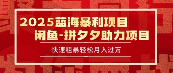 2025 最新闲鱼蓝海暴利项目 快速粗暴让你月入过1W不是梦，保姆级教程【揭秘】网赚项目-副业赚钱-互联网创业-资源整合-影视资源无忧云创