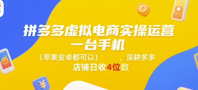 拼多多虚拟电商实操运营，一台手机(苹果安卓都可以)，深耕多多店铺日收4位数网赚项目-副业赚钱-互联网创业-资源整合-影视资源无忧云创