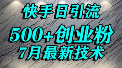 创业粉怎么打？快手精准引流创业粉，宝妈群体日进500+精准流量网赚项目-副业赚钱-互联网创业-资源整合-影视资源无忧云创
