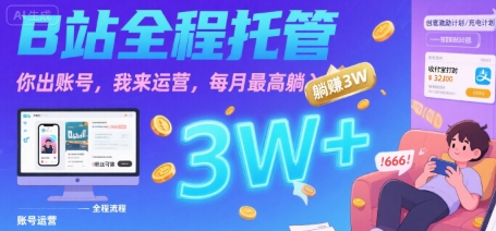 【B站全程托管 】你出账号，我来运营，每月最高躺入3W【揭秘】网赚项目-副业赚钱-互联网创业-资源整合-影视资源无忧云创