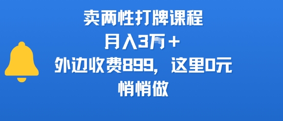 卖两性打牌课程，月入3W+外边收费899的课程，这里0元，悄悄做网赚项目-副业赚钱-互联网创业-资源整合-影视资源无忧云创