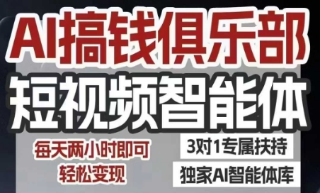 AI搞钱俱乐部短视频智能体，AI智能体实战，抖音+小红书双项目，每天两小时即可轻松变现网赚项目-副业赚钱-互联网创业-资源整合-影视资源无忧云创