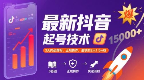 最新抖音涨粉起号技术，3天内必爆粉，正规操作，最快的2天1.5w粉网赚项目-副业赚钱-互联网创业-资源整合-影视资源无忧云创