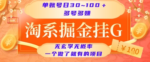 淘系掘金挂G项目，单账号日收益30~100+，多号多得，一个做了就有的项目网赚项目-副业赚钱-互联网创业-资源整合-影视资源无忧云创