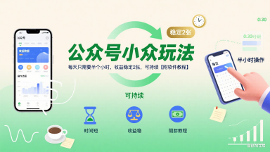 公众号小众玩法，每天只需要半个小时，收益稳定2张，可持续【附软件教程】网赚项目-副业赚钱-互联网创业-资源整合-影视资源无忧云创