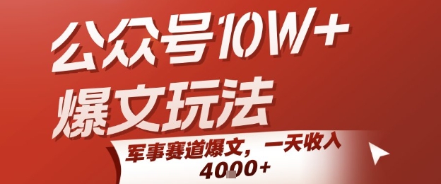 公众号10W+爆文玩法，军事赛道爆文，一天收入1k+，小白入手最快的项目网赚项目-副业赚钱-互联网创业-资源整合-影视资源无忧云创