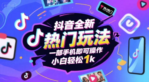 抖音全新热门玩法，一部手机即可操作，小白轻松1k网赚项目-副业赚钱-互联网创业-资源整合-影视资源无忧云创