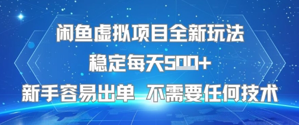 闲鱼虚拟项目全新玩法稳定每天5张+新手容易出单 不需要任何技术网赚项目-副业赚钱-互联网创业-资源整合-影视资源无忧云创