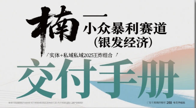 小众暴利赛道(银发经济)实体+私域2025王炸组合网赚项目-副业赚钱-互联网创业-资源整合-影视资源无忧云创