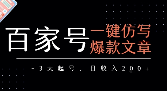百家号一键仿写爆款文章，3天起号，日均收益2张网赚项目-副业赚钱-互联网创业-资源整合-影视资源无忧云创