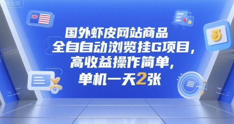 国外虾皮网站商品全自动浏览挂G项目，高收益操作简单，单机一天2张网赚项目-副业赚钱-互联网创业-资源整合-影视资源无忧云创