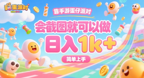 靠手游蛋仔派对，会截图就可以做，日入1k+，简单上手【揭秘】网赚项目-副业赚钱-互联网创业-资源整合-影视资源无忧云创