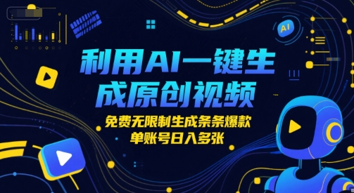 利用AI一键生成原创视频，免费无限制生成条条爆款，单账号日入多张网赚项目-副业赚钱-互联网创业-资源整合-影视资源无忧云创