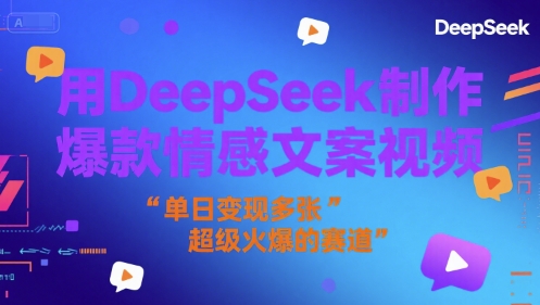 用DeepSeek制作爆款情感文案视频，单日变现多张，超级火爆的赛道网赚项目-副业赚钱-互联网创业-资源整合-影视资源无忧云创