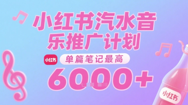 汽水音乐推广计划，无门槛，0粉丝可做，通过小红书发布笔记，单篇笔记最高收益6k+网赚项目-副业赚钱-互联网创业-资源整合-影视资源无忧云创