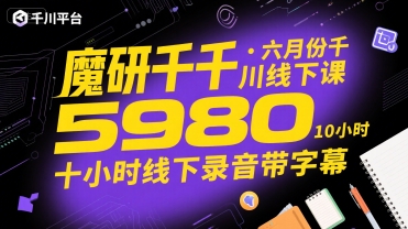 魔研千千·六月份千川线下课5980，十小时线下录音带字幕网赚项目-副业赚钱-互联网创业-资源整合-影视资源无忧云创
