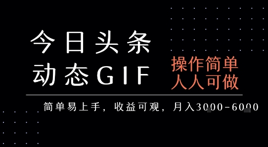 今日头条发布动态表情包，简单易上手，人人可做，月收益3-6k网赚项目-副业赚钱-互联网创业-资源整合-影视资源无忧云创