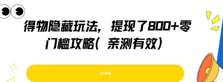 得物隐藏玩法，提现了8张+零门槛攻略，亲测有效网赚项目-副业赚钱-互联网创业-资源整合-影视资源无忧云创