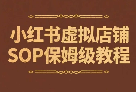 e3740eca59d265c827ca253b8af17458.jpeg 小红书虚拟店铺SOP保姆级教程,通过在小红书开店卖学科类资料变现(更新)