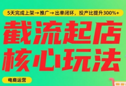 淘宝截流快速起店玩法，掌握暴力快速起店的流程，5天完成上架-推广-出单闭环网赚项目-副业赚钱-互联网创业-资源整合-影视资源无忧云创