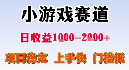 暑期暴力一天收益1-2k+ 稳定项目，小游戏赛道，项目稳定，上手快，门槛低网赚项目-副业赚钱-互联网创业-资源整合-影视资源无忧云创