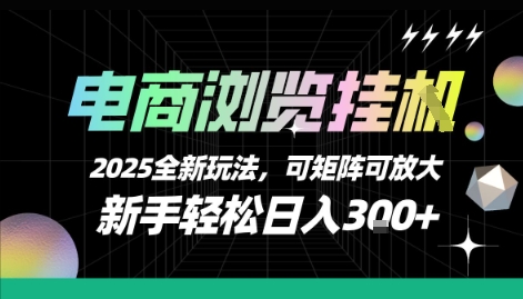电商浏览挂G，2025全新玩法，新手轻松日入3张+可矩阵可放大【揭秘】网赚项目-副业赚钱-互联网创业-资源整合-影视资源无忧云创