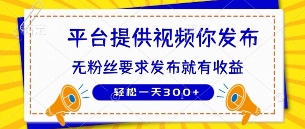 种草平台提供视频 你发布 无粉丝要求 发布就有钱 轻松一天3张+网赚项目-副业赚钱-互联网创业-资源整合-影视资源无忧云创
