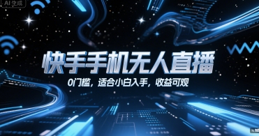 快手手机无人直播，0门槛，适合小白入手，收益可观网赚项目-副业赚钱-互联网创业-资源整合-影视资源无忧云创