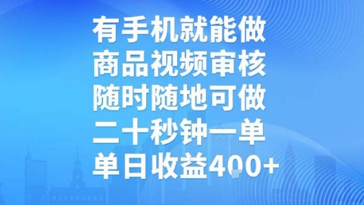 有手机就能做，商品视频审核，随时随地可做，二十秒钟一单，单日收益【揭秘】网赚项目-副业赚钱-互联网创业-资源整合-影视资源无忧云创