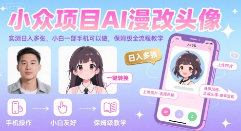 小众项目AI漫改头像，实测日入多张，小白一部手机可以做，保姆级全流程教学网赚项目-副业赚钱-互联网创业-资源整合-影视资源无忧云创