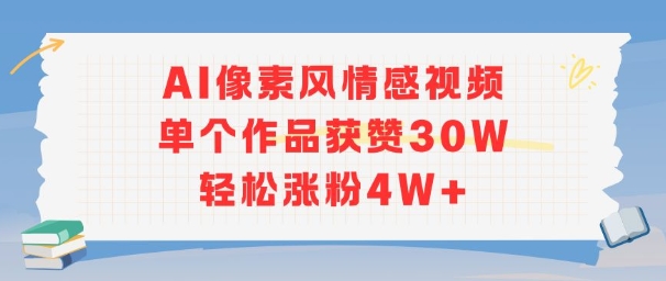 AI像素风情感视频，单个作品获赞30W，轻松涨粉4W+网赚项目-副业赚钱-互联网创业-资源整合-影视资源无忧云创