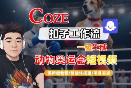 Coze扣子工作流一键生成动物奥运会短视频，保姆级教程-智能体搭建-项目实操网赚项目-副业赚钱-互联网创业-资源整合-影视资源无忧云创