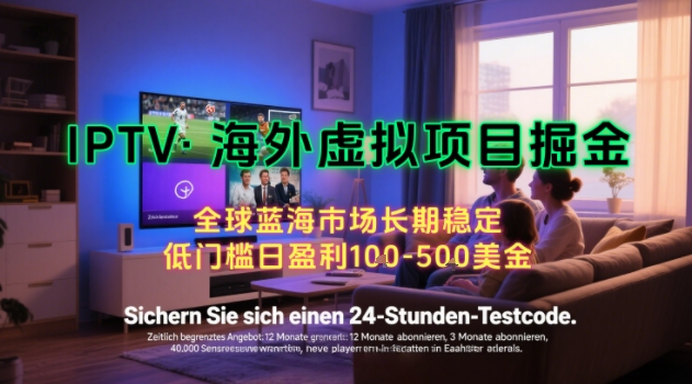 【海外虚拟项目掘金】日入100-200美刀，自己在家就可以闷声发大财，长期可做，工作室可复制扩大网赚项目-副业赚钱-互联网创业-资源整合-影视资源无忧云创