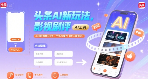 头条AI新玩法，影视剧评，小白轻松单日5张，手机可操作【附工具指令】网赚项目-副业赚钱-互联网创业-资源整合-影视资源无忧云创