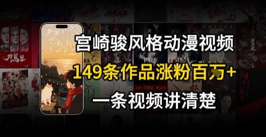 宫崎骏⻛格AI视频，⻜⾏+骑⾏治愈系解锁流量新密码，149条作品涨粉百W网赚项目-副业赚钱-互联网创业-资源整合-影视资源无忧云创