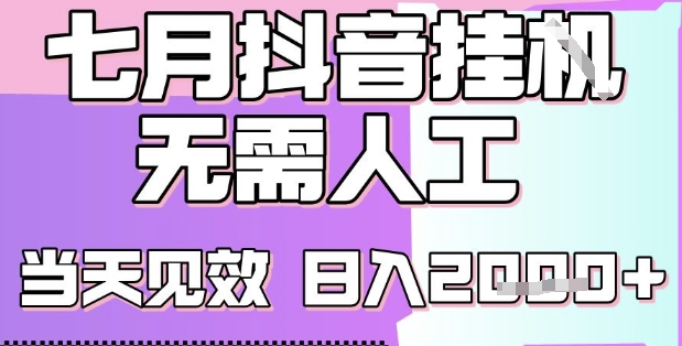 2025七月最新抖音挂G撸金项目，小白当天也能拿结果，单号产出2k+，小白当天上手网赚项目-副业赚钱-互联网创业-资源整合-影视资源无忧云创